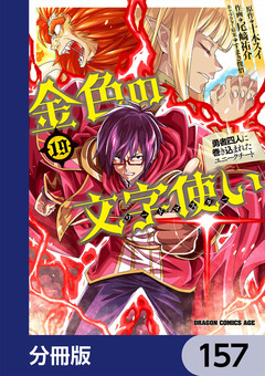 金色の文字使い ―勇者四人に巻き込まれたユニークチート―【分冊版】 157巻