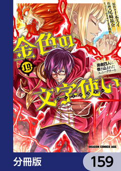金色の文字使い ―勇者四人に巻き込まれたユニークチート―【分冊版】 159巻
