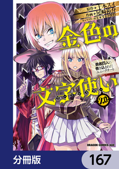 金色の文字使い ―勇者四人に巻き込まれたユニークチート―【分冊版】 167巻