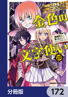 金色の文字使い ―勇者四人に巻き込まれたユニークチート―【分冊版】 172巻