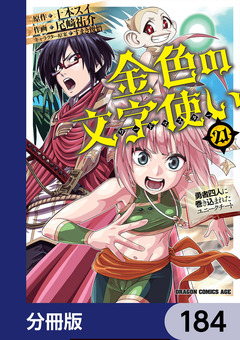 金色の文字使い ―勇者四人に巻き込まれたユニークチート―【分冊版】 184巻