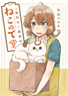 便利ねこ雑貨店 ねこのて堂 1巻