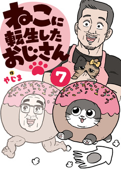 ねこに転生したおじさん 7巻