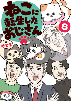 ねこに転生したおじさん 8巻