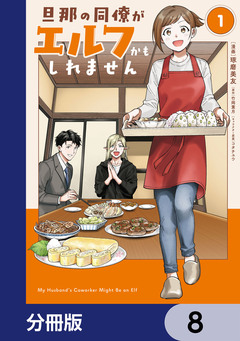 旦那の同僚がエルフかもしれません【分冊版】 8巻
