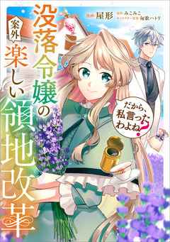 だから、私言ったわよね? ～没落令嬢の案外楽しい領地改革～【分冊版】(コミック) 7巻