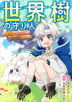 世界樹の守り人 ～異世界のすみっこで豊かな国づくり～【分冊版】(コミック) 8巻