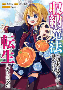 収納魔法が切実に欲しいと願っていたら、転生してしまった【分冊版】(コミック) 11巻