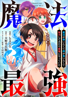 魔法が使いたくて肉が食いたくて努力してみたら最強になっていた【分冊版】(コミック) 4巻