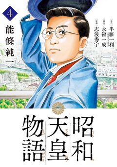 昭和天皇物語 4巻