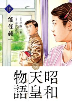 昭和天皇物語 18巻