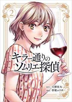 キラー通りのソムリエ探偵 2巻