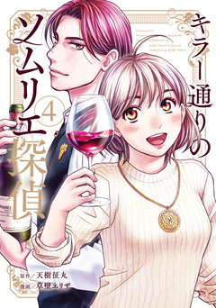 キラー通りのソムリエ探偵 4巻