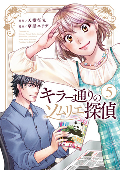キラー通りのソムリエ探偵 5巻