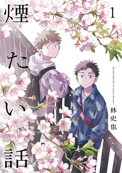 煙たい話【単行本版】 1巻