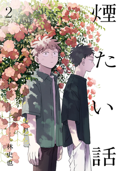 煙たい話【単行本版】 2巻
