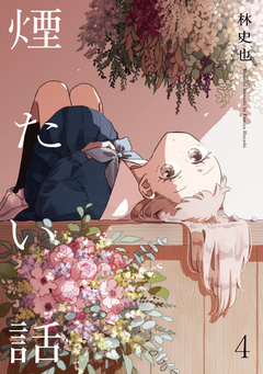 煙たい話【単行本版】 4巻