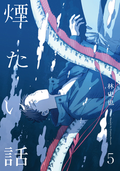 煙たい話【単行本版】 5巻