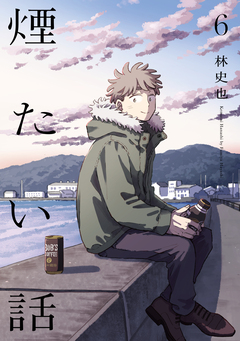 煙たい話【単行本版】 6巻