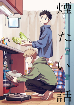 煙たい話【単行本版】 7巻