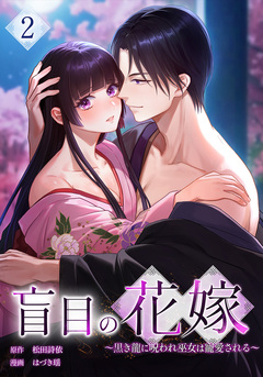 盲目の花嫁 ~黒き龍に呪われ巫女は寵愛される~ 2巻