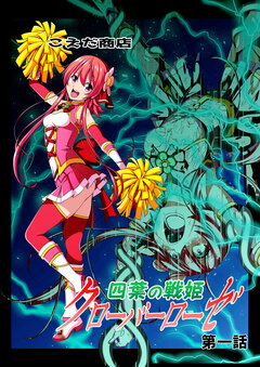 四葉の戦姫クローバーローゼ 1巻