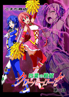 四葉の戦姫クローバーローゼ 2巻