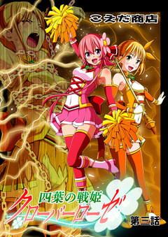 四葉の戦姫クローバーローゼ 3巻