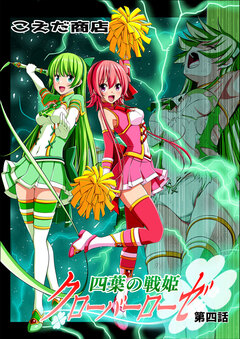 四葉の戦姫クローバーローゼ 4巻