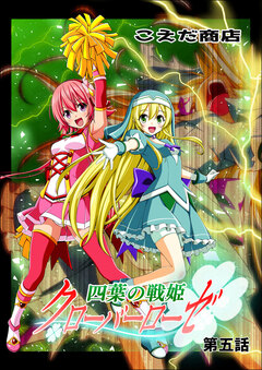 四葉の戦姫クローバーローゼ 5巻