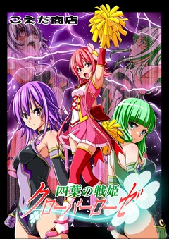 四葉の戦姫クローバーローゼ 6巻