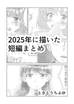 2025年に描いた短編まとめ 1巻