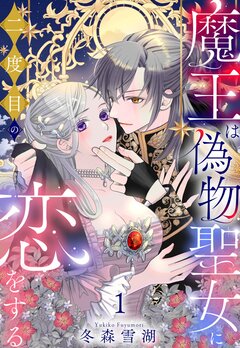 魔王は偽物聖女に二度目の恋をする【コミックス版】 1巻