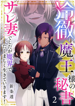 冷徹魔王様の秘書~サレ妻でしたが魔界でたくましく生きていきます!~【単行本版/描き下ろしオマケつき】 2巻