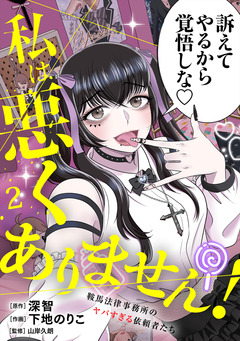 私は悪くありません!～鞍馬法律事務所のヤバすぎる依頼者たち～【単行本版/描き下ろしオマケつき】 2巻