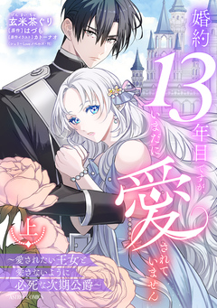 婚約13年目ですが、いまだに愛されていません～愛されたい王女と愛さないように必死な次期公爵～【コミックス版】 1巻