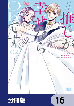 #推しが幸せならOKです【分冊版】 16巻