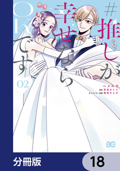 #推しが幸せならOKです【分冊版】 18巻