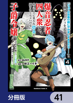 「ジョブが忍者の癖にやかましすぎるだろ……」と冒険者パーティを追放されてきた爆音忍者四人衆と、来月末までに莫大な借金を返さなくちゃいけない子爵令嬢の浮き沈み激しい二ヶ月分の人生【分冊版】 41巻