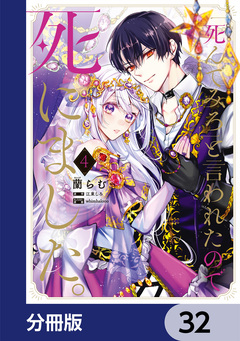 「死んでみろ」と言われたので死にました。【分冊版】 32巻