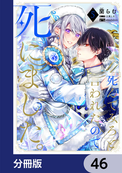 「死んでみろ」と言われたので死にました。【分冊版】 46巻