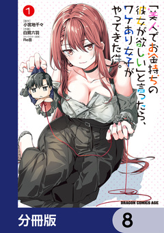 「美人でお金持ちの彼女が欲しい」と言ったら、ワケあり女子がやってきた件。【分冊版】 8巻