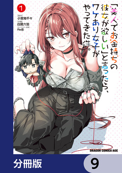 「美人でお金持ちの彼女が欲しい」と言ったら、ワケあり女子がやってきた件。【分冊版】 9巻
