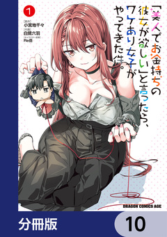 「美人でお金持ちの彼女が欲しい」と言ったら、ワケあり女子がやってきた件。【分冊版】 10巻