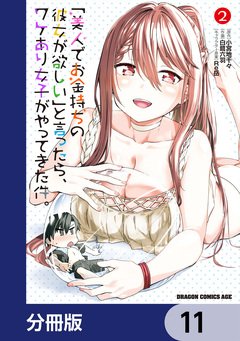 「美人でお金持ちの彼女が欲しい」と言ったら、ワケあり女子がやってきた件。【分冊版】 11巻