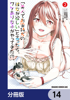 「美人でお金持ちの彼女が欲しい」と言ったら、ワケあり女子がやってきた件。【分冊版】 14巻