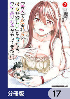 「美人でお金持ちの彼女が欲しい」と言ったら、ワケあり女子がやってきた件。【分冊版】 17巻