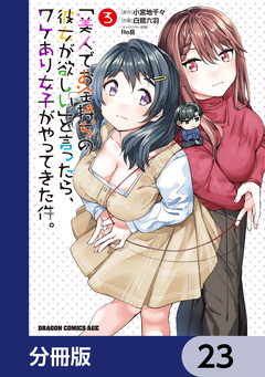 「美人でお金持ちの彼女が欲しい」と言ったら、ワケあり女子がやってきた件。【分冊版】 23巻
