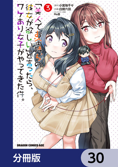 「美人でお金持ちの彼女が欲しい」と言ったら、ワケあり女子がやってきた件。【分冊版】 30巻