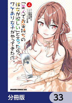 「美人でお金持ちの彼女が欲しい」と言ったら、ワケあり女子がやってきた件。【分冊版】 33巻
